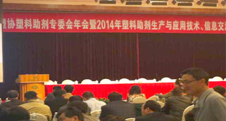 宏遠(yuǎn)參加2014年P(guān)VC塑料助劑年會(huì),共謀行業(yè)發(fā)展大計(jì)