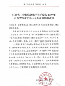 江西宏遠化工有限公司榮獲“2019年江西省小巨人企業(yè)”稱號