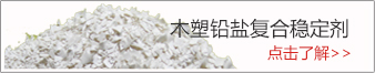 鉛鹽復(fù)合穩(wěn)定劑