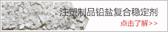 鉛鹽復(fù)合穩(wěn)定劑